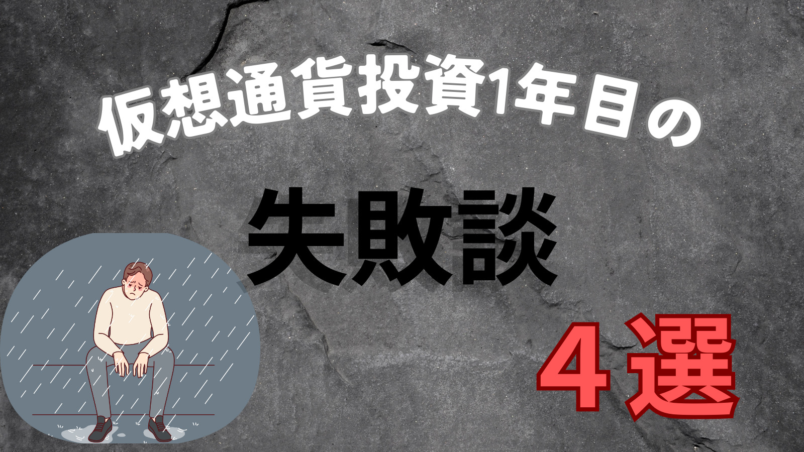 仮想通貨初心者の大失敗談を共有「４選」：実際の体験から学ぶ - こたログ